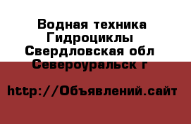 Водная техника Гидроциклы. Свердловская обл.,Североуральск г.